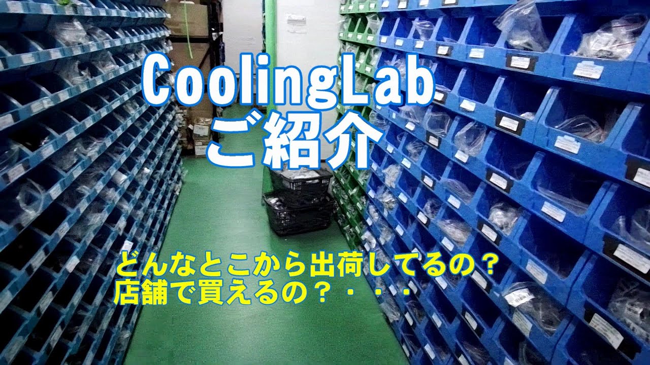 【水冷PC】CoolingLab ご紹介