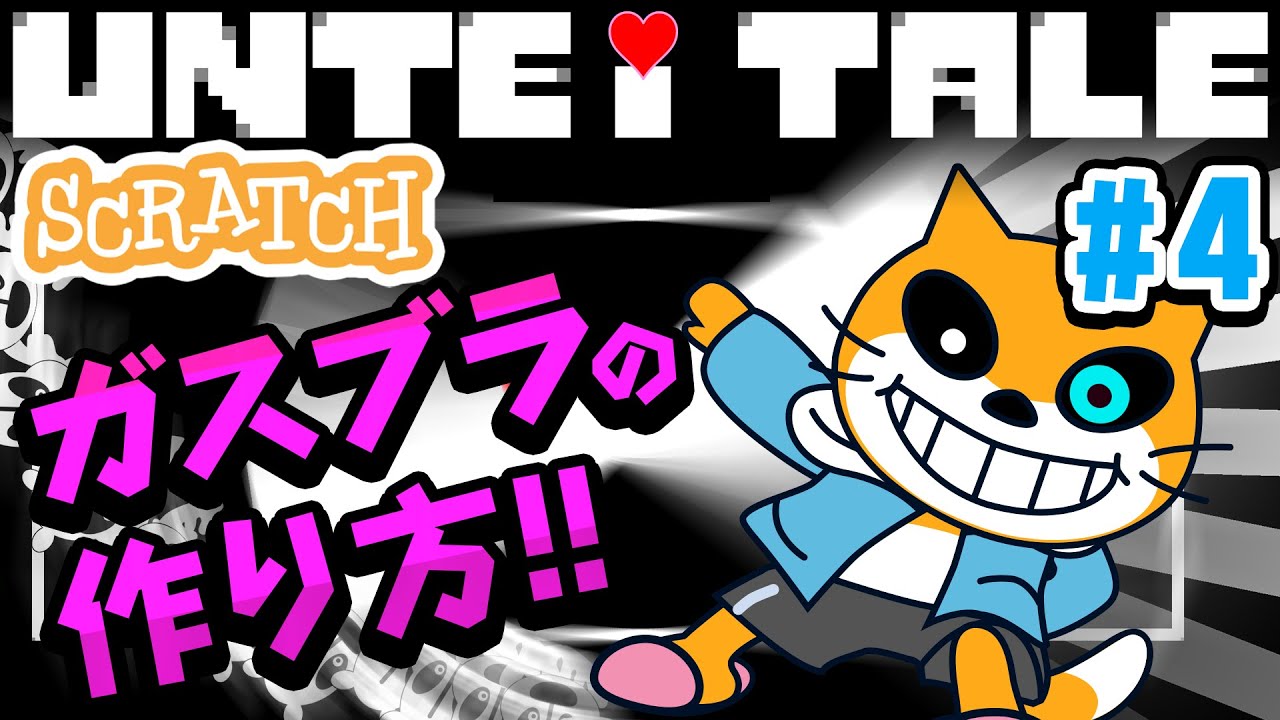 【アンテ#4】ガスターブラスターの作り方