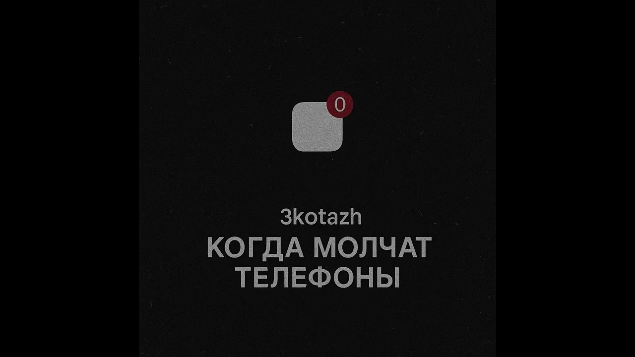 3kotazh-Когда молчат телефоны (ПРЕМЬЕРА) #музыка #rap #music 