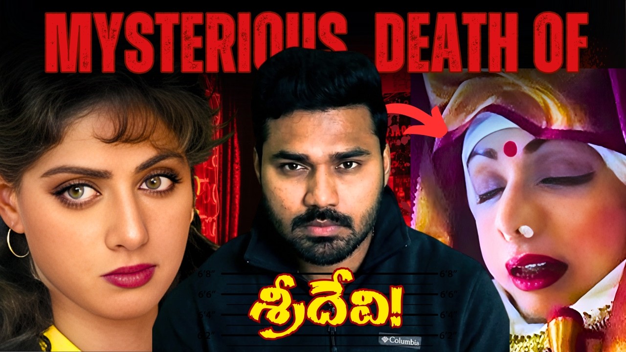 శ్రీదేవి ఎలా చనిపోయింది? | SRIDEVI Death Mystery!