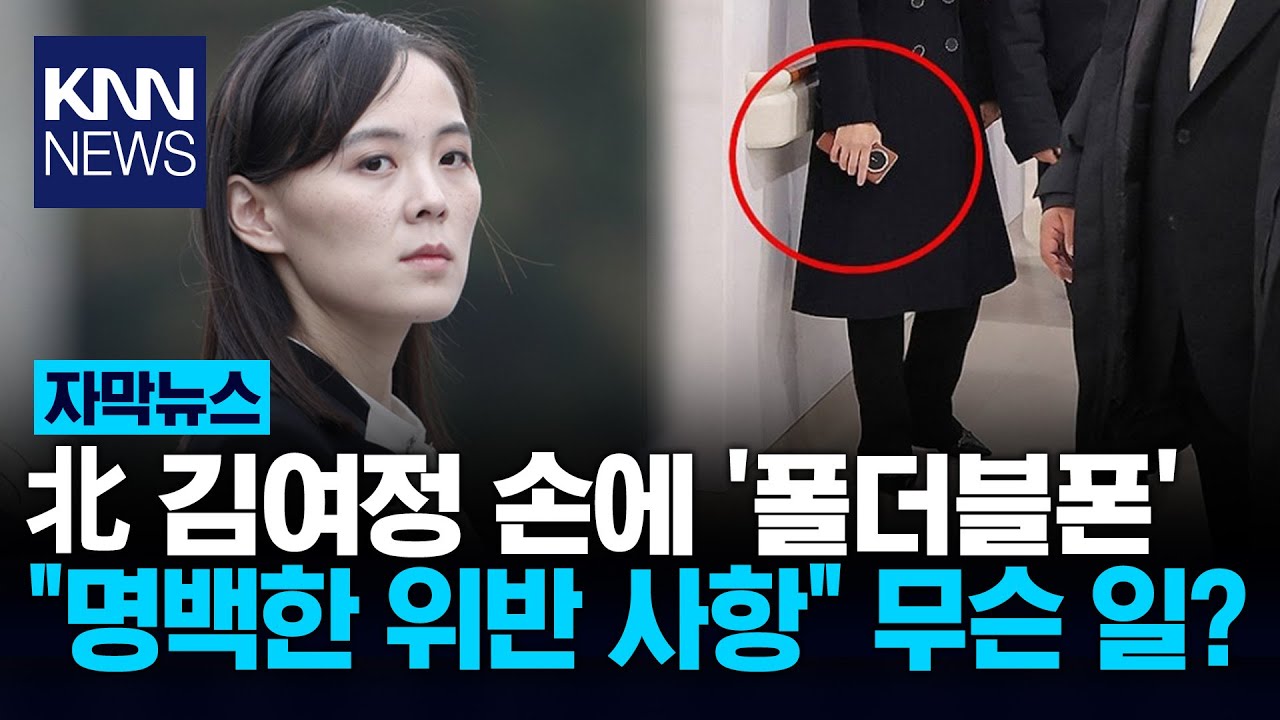 김정은&middot;김여정 손에 '폴더블폰'? 北 최신폰 어떻게 구했나 보니&hellip; / KNN