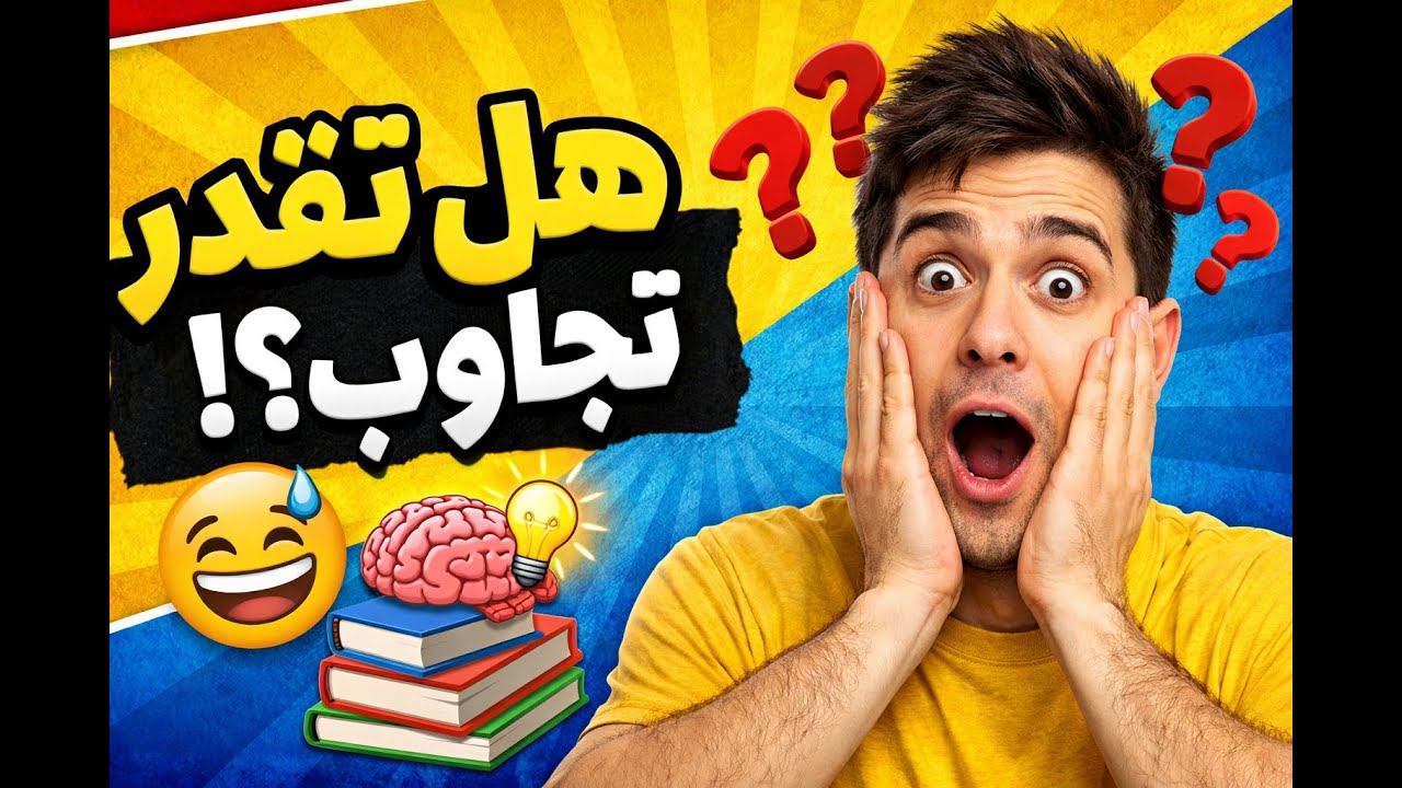 هل أنت ذكي بما يكفي للإجابة على هذه الأسئلة؟