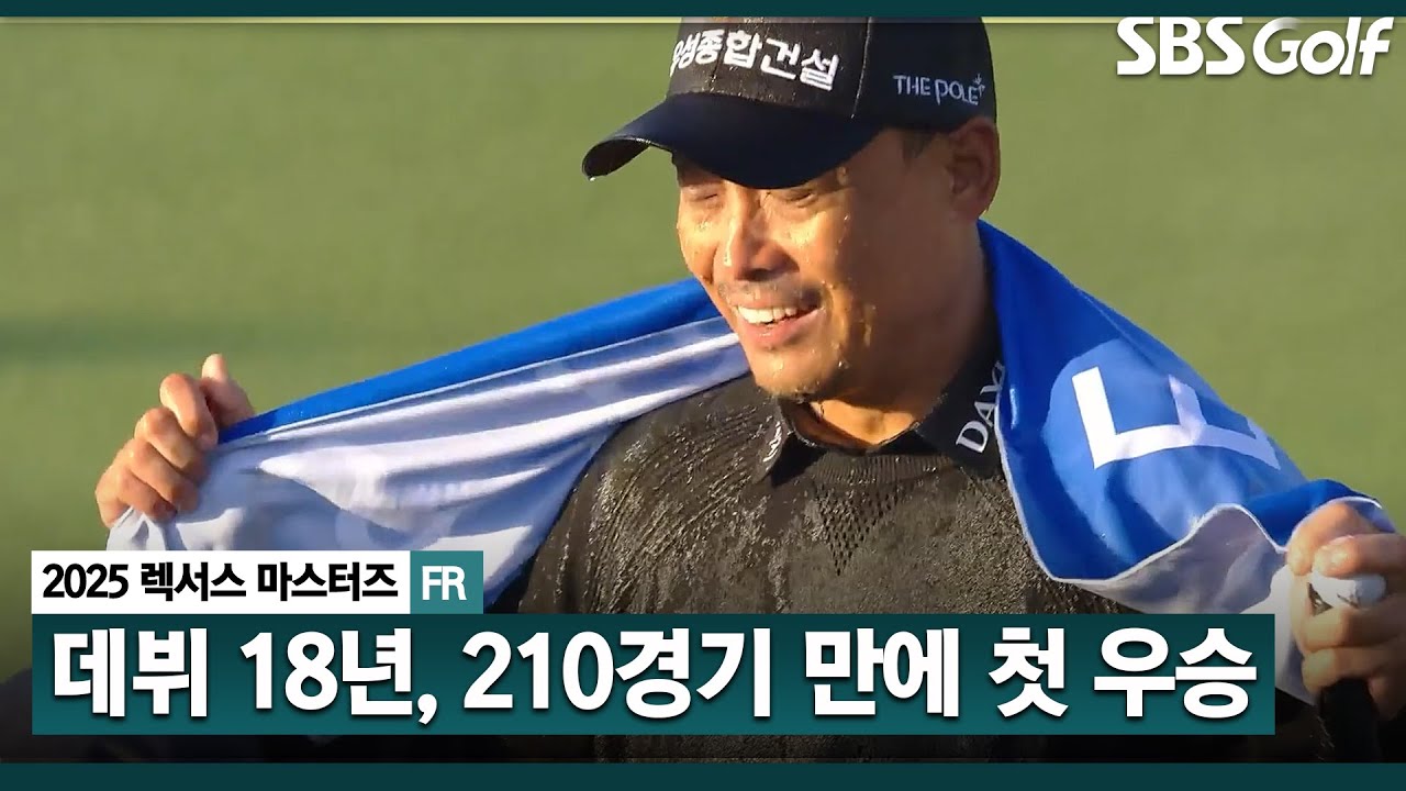 [2025 KPGA] &lsquo;김용희 감독 아들&rsquo; 김재호, 데뷔 18년&bull;210경기 만에 생애 첫 우승_렉서스 마스터즈 FR
