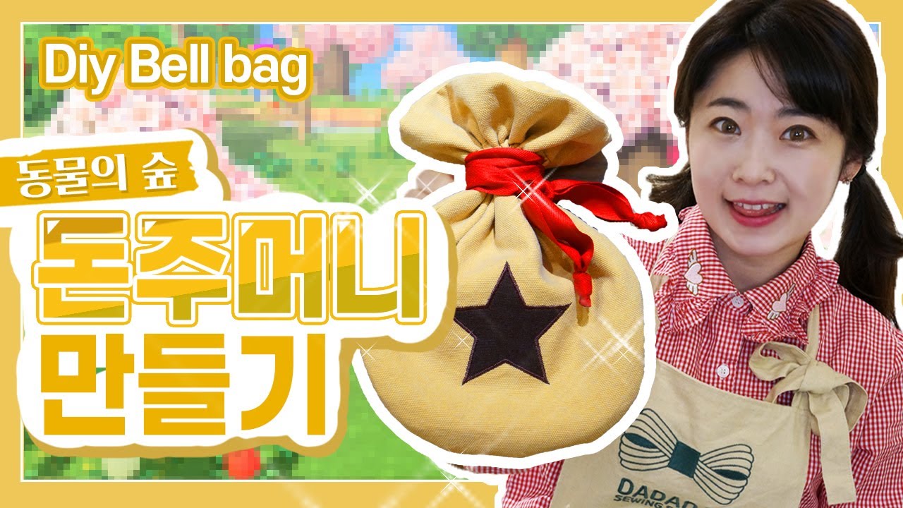 [DIY]  Animal Crossing Bell Bag / 동물의 숲 돈주머니 만들기