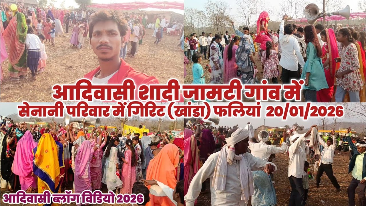 आदिवासी सादी जामटी गांव में । सेनानी परिवार में गिरिट (खांडा) फलियां 20/01/2026 आदिवासी ब्लॉग 
