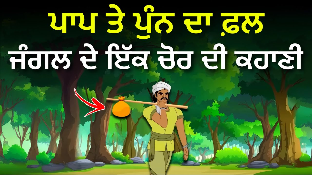 ਪਾਪ ਅਤੇ ਪੁੰਨ ਦਾ ਫ਼ਲ, ਜੰਗਲ ਦੇ ਚੋਰ ਦੀ ਕਹਾਣੀ,  Life Changing Moral Story By Punjabi Alfaaz