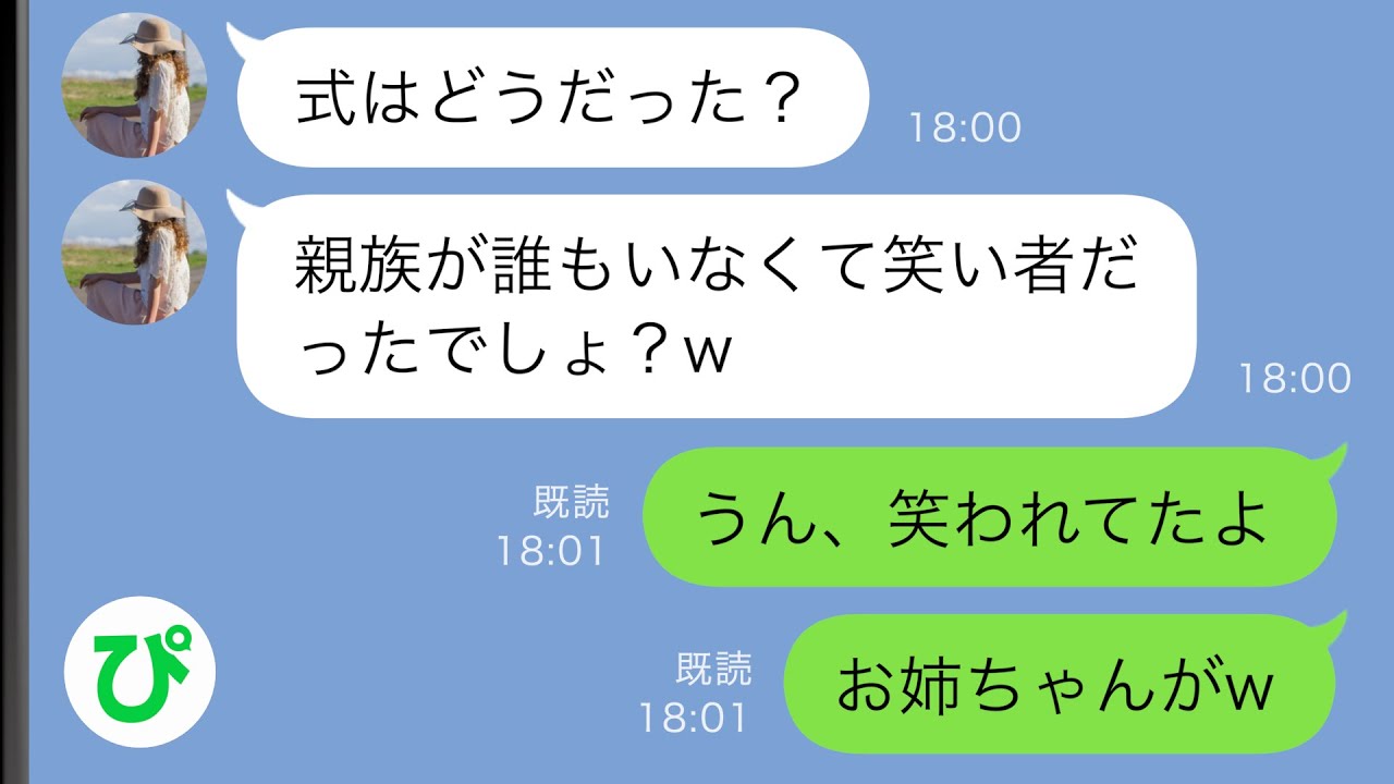 【LINE】妹の私を一方的に嫌う姉が結婚式当日「親族は全員欠席するからw」→そして式が始まった…【スカッと修羅場】