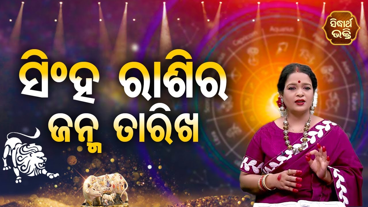 Singha Rasira Janma Tarikha - ସିଂହ ରାଶିର ଜନ୍ମ ତାରିଖ | Pragyan Tripathy | BHAGYA DARSHANA