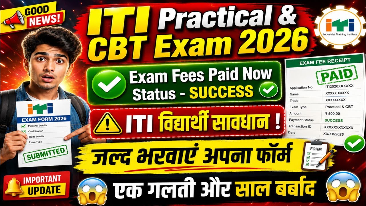 ITI Practical & CBT ⚠️Fees Paid Now⚠️ | ITI Exam Form 2026 | ITI विद्यार्थी जल्द भरवाएं अपना फॉर्म 