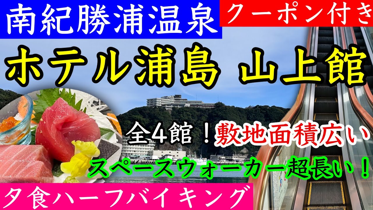 【ホテル浦島 山上館】亀に乗って竜宮城へ！山上館へはスペースウォーカーに乗って！お部屋、大浴場、館内、夕食、朝食、宿泊費をご紹介！