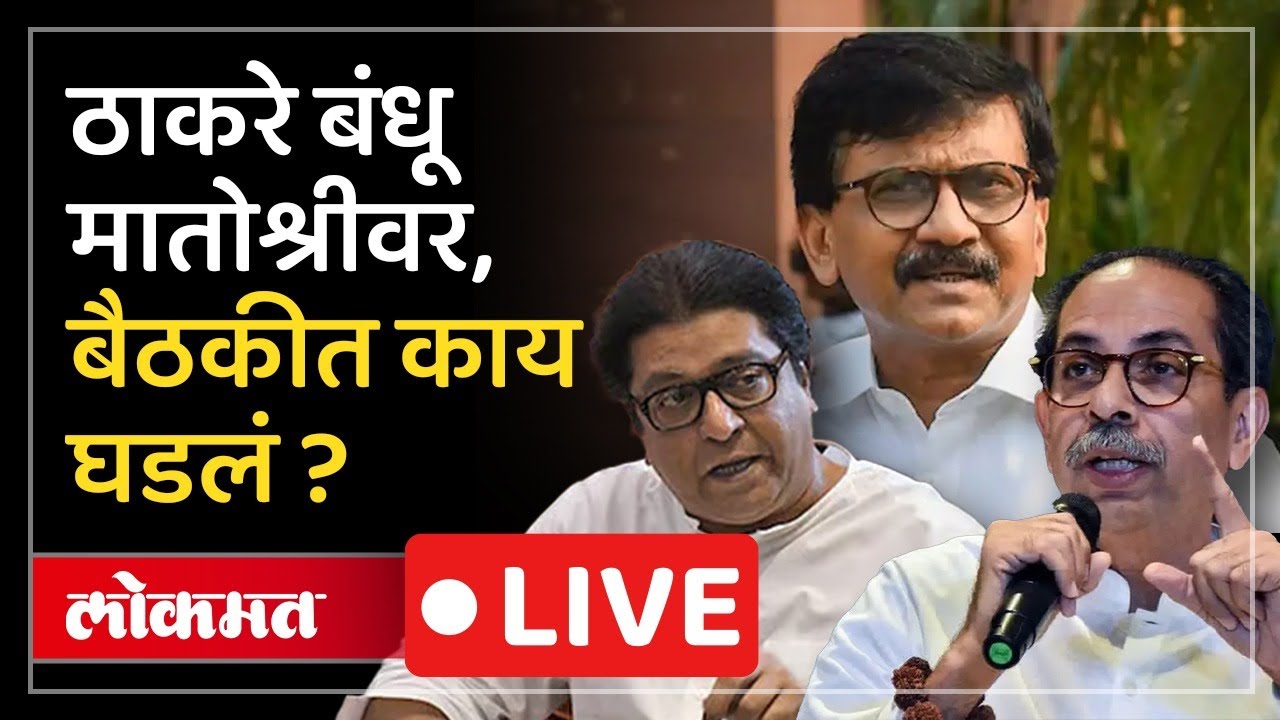 Raj Thackeray Uddhav Thackeray meeting LIVE : ठाकरे बंधूंची २ तास बैठक, काय चर्चा झाली?