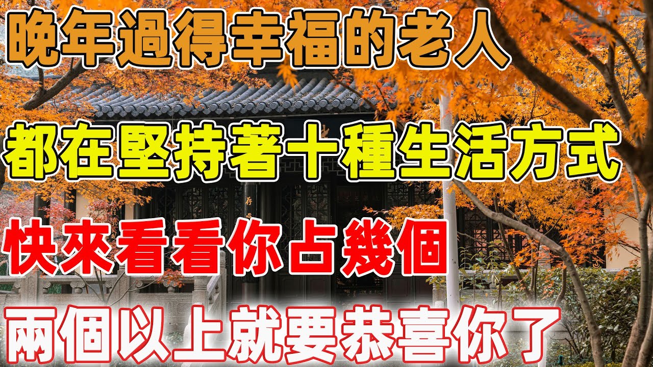 晚年過得幸福的老人，都在堅持著十種生活方式，快來看看你占幾個，兩個以上就要恭喜你了｜禪語點悟