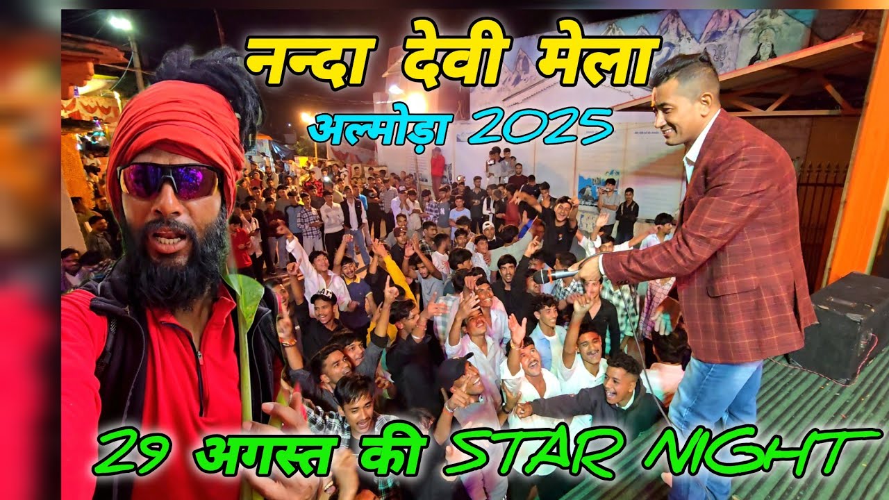 नन्दा देवी मेला अल्मोड़ा 2025, 29 अगस्त की Star Night ! Mohan Da Almora Wale 🔱 Almora ! Uttarakhand 