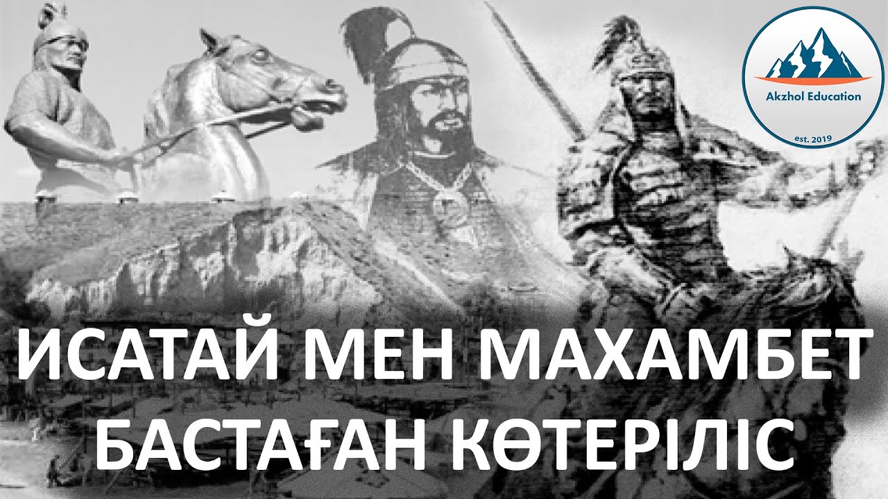 62 ҚЫСҚА ДА НҰСҚА ТАРИХ. ИСАТАЙ МЕН МАХАМБЕТ БАСТАҒАН КӨТЕРІЛІС