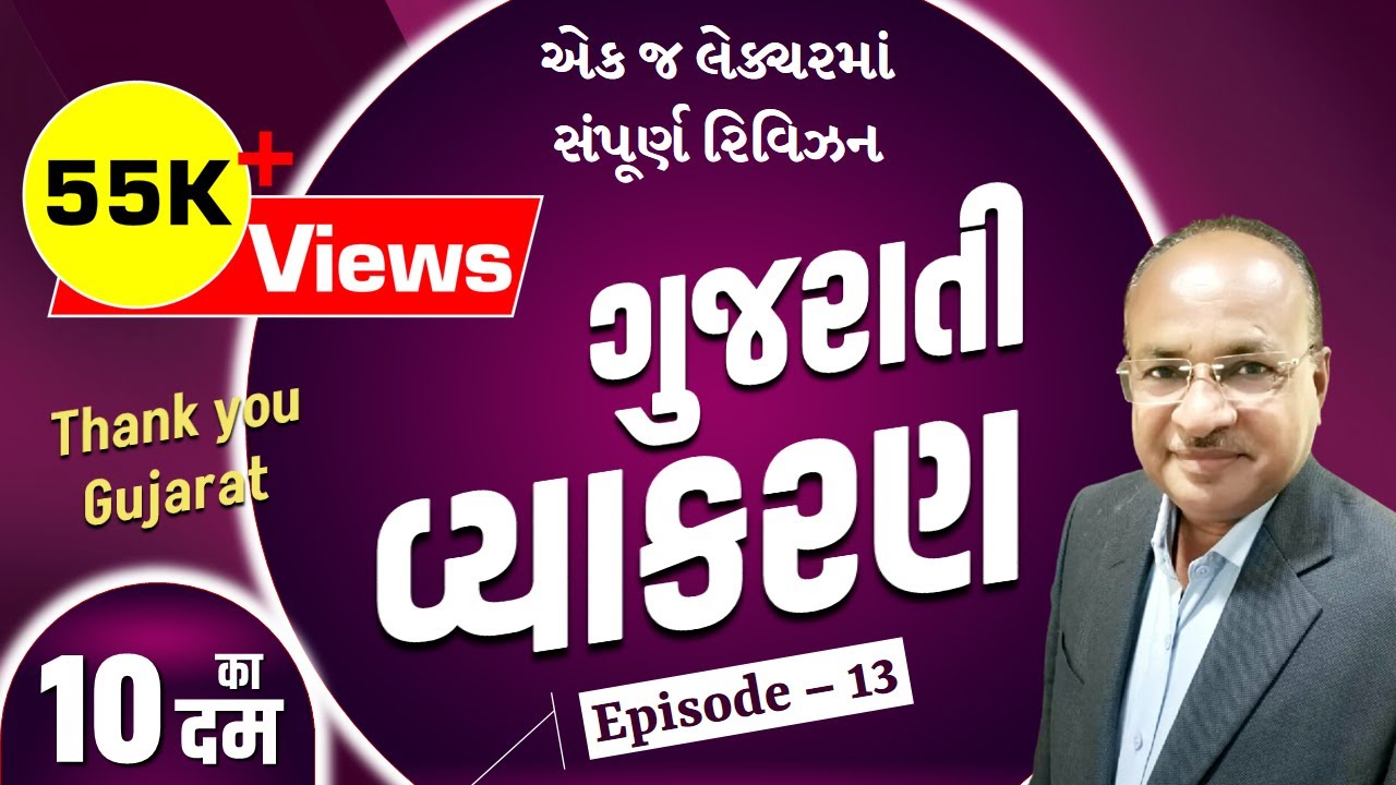 એક જ લેક્ચરમાં સંપૂર્ણ રિવિઝન । ગુજરાતી વ્યાકરણ ।  10 का दम