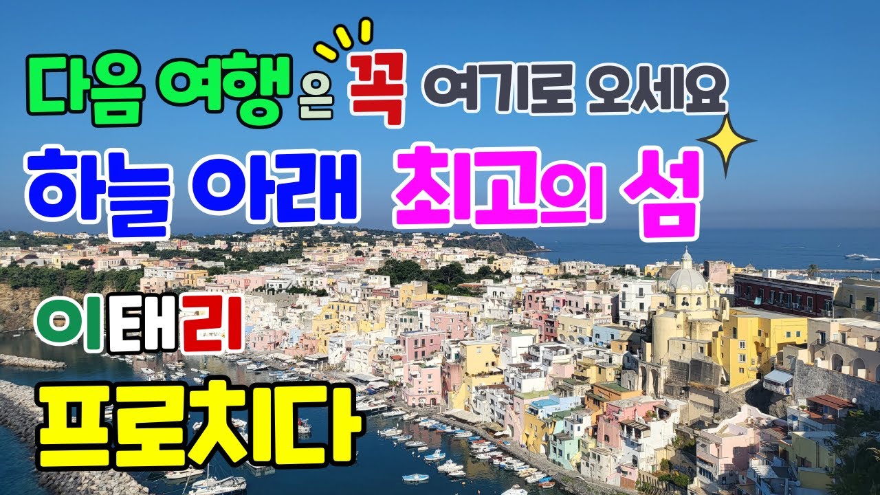 이탈리아 남부 프로치다 #1 하늘아래 최고의 섬. Procida