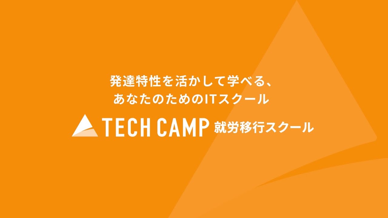 テックキャンプ 就労移行スクール TCSフェス2024開催レポート