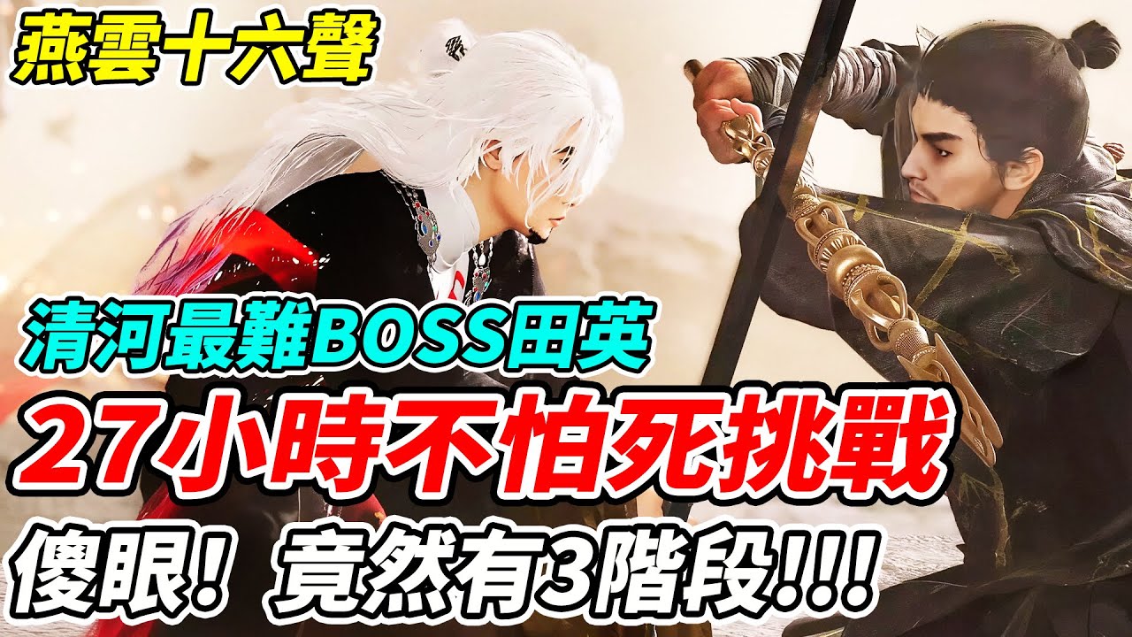 【燕雲十六聲】清河最難BOSS田英《27小時不怕死挑戰》傻眼！竟然有3階段！！！【平民百姓】『WhereWindsMeet』『風燕伝』『연운』『妙善』『刺客田英』最難浴血難度