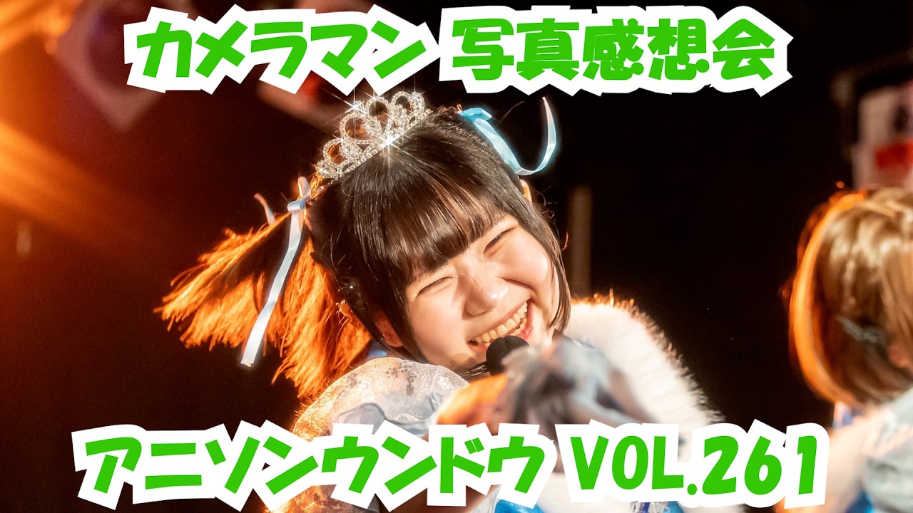 アイドルカメコによるアニソンウンドウ vol.261 カメラマン感想会