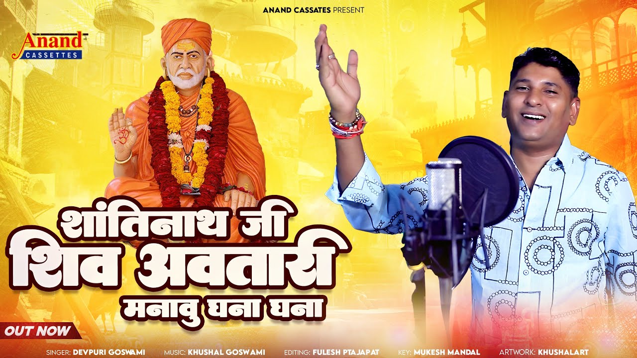 शांतिनाथजी शिव अवतारी मनाऊ घना घना || Devpuri Goswami || Shantinathji Mahima 2025 New Song
