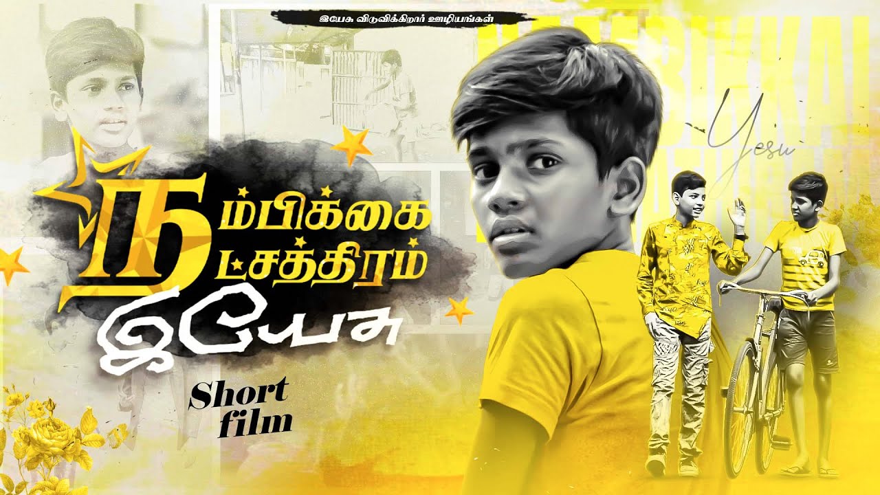 நம்பிக்கை நட்சத்திரம் இயேசு ||  Nambikkai  Natchathiram Yesu   || Tamil Christian Short Film