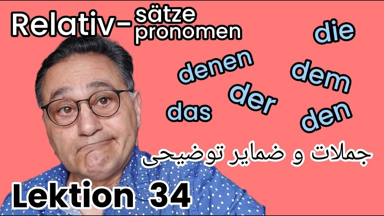 Lektion 34 Relativsätze/Relativpronomen/B1/Deutsch/آکوزاتیو/ داتیو/آموزش زبان آلمانی/جملات توضیحی
