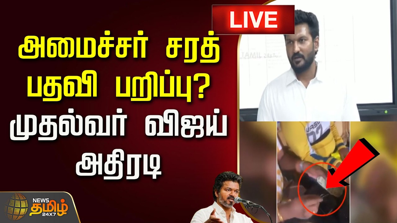 🔴LIVE : அமைச்சர் சரத் பதவி பறிப்பு? முதல்வர் விஜய் அதிரடி | Minister Sarathkumar | CM Vijay