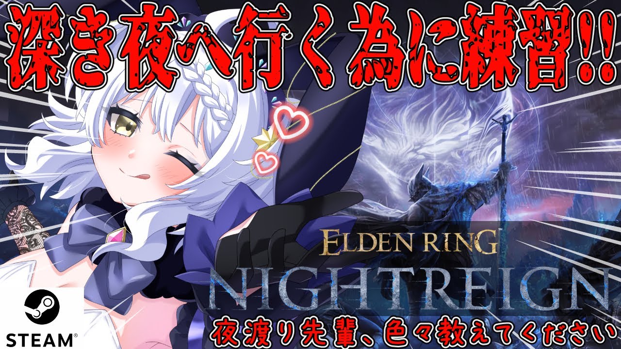 【ELDEN RING NIGHTREIGN】昼活 深き夜を目指して練習中★STEAM版★ 参加してくれても、教えてくれても嬉しい。初心者に毛が生えた。【エルデンリング ナイトレイン】