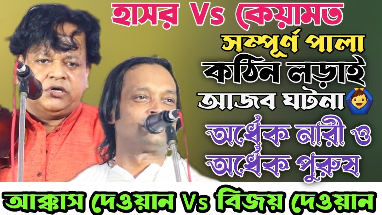 আক্কাস দেওয়ান ও বিজয় দেওয়ান | হাসর কেয়ামত | আল্লা বিচারের সময় কিসের তাবিজ দিবে? Hasor & Keyamot Pala