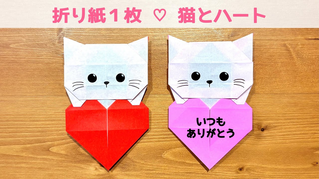 【折り紙1枚でできる】かわいい 『猫とハート』の折り方 ◇Origami How to make Cat with a heart プレゼント 誕生日 母の日 父の日 バレンタイン メッセージ◇