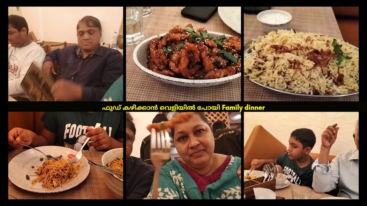ഫുഡ്‌ കഴിക്കാൻ വെളിയിൽ പോയി Family dinner