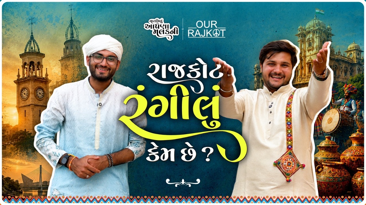 વાતળિયું આપણાં મલકની | ગુજરાતના ગૌરવશાળી ઇતિહાસ, સંસ્કૃતિ અને વારસાનો અનોખો સફર | Our Rajkot