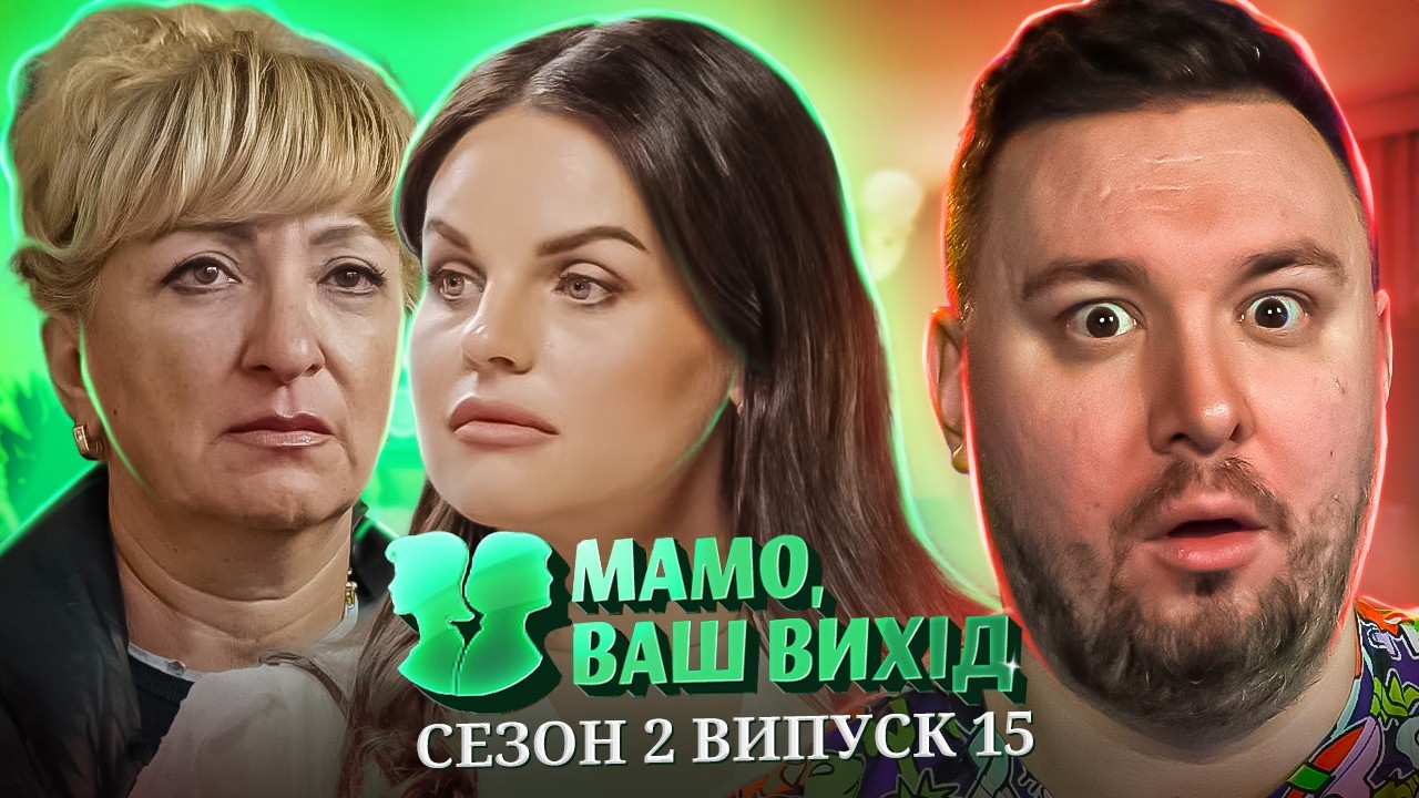 Мама ваш выход ► Вышла замуж через 4 дня знакомства ► 15 выпуск / 2 сезон