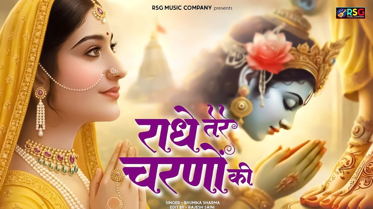 राधे तेरे चरणों की धूल जो मिल जाए | Radhe Tere Charno Ki | Bhumika Sharma | Krishna New Bhajan 2026