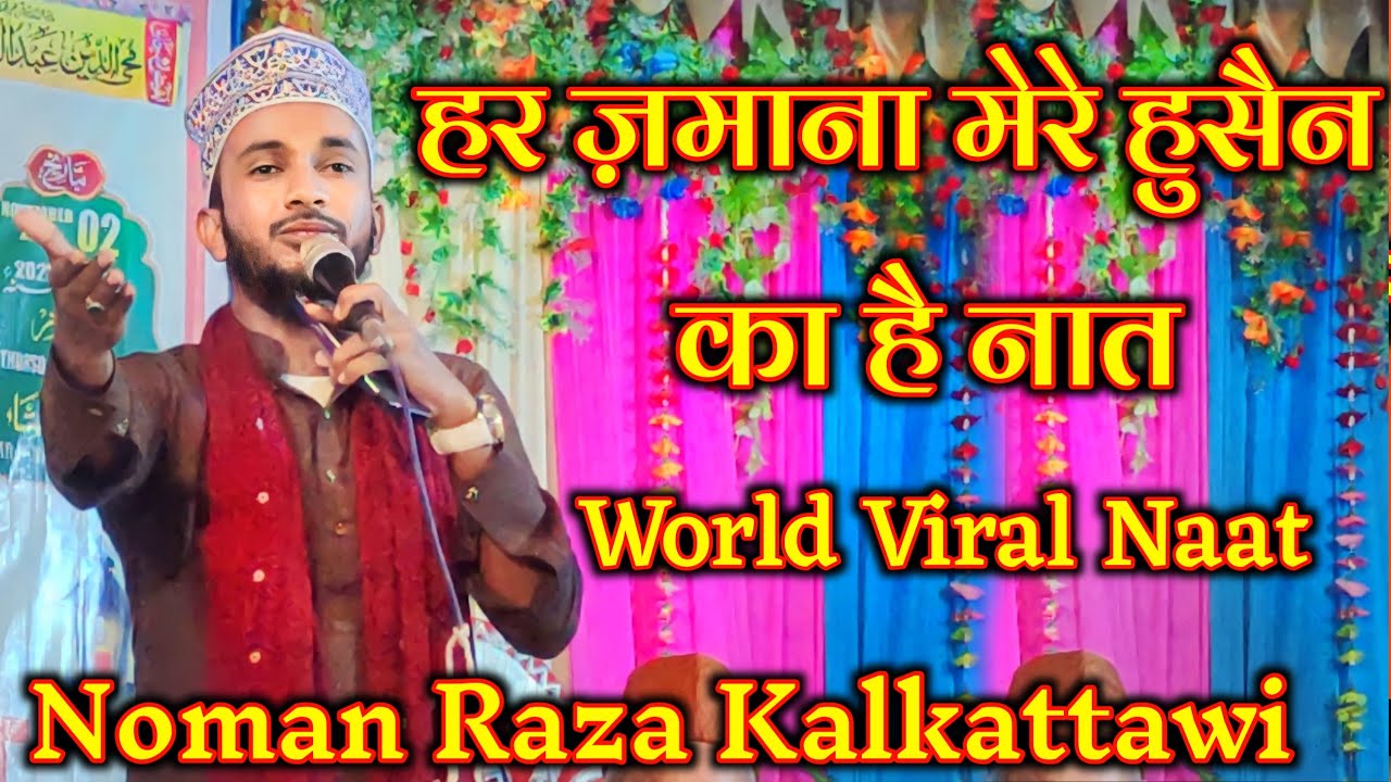har zamana mere hussain ka hai ✓ noman Raza kalkattawi