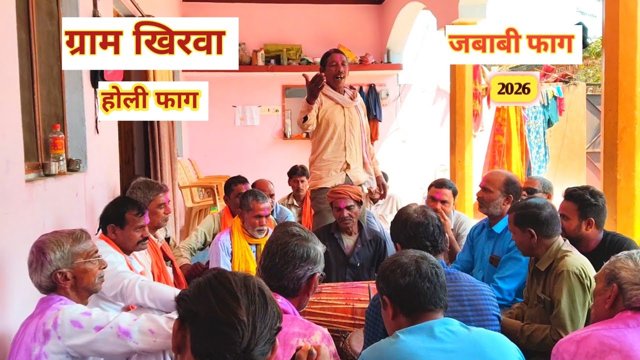 फाग होली जंगी मुकाबला 2026 | ग्राम खिरवा (कंजई) फाग मंडली | पारंपरिक फाग होली | Khirwa Fag Holi👍🏻
