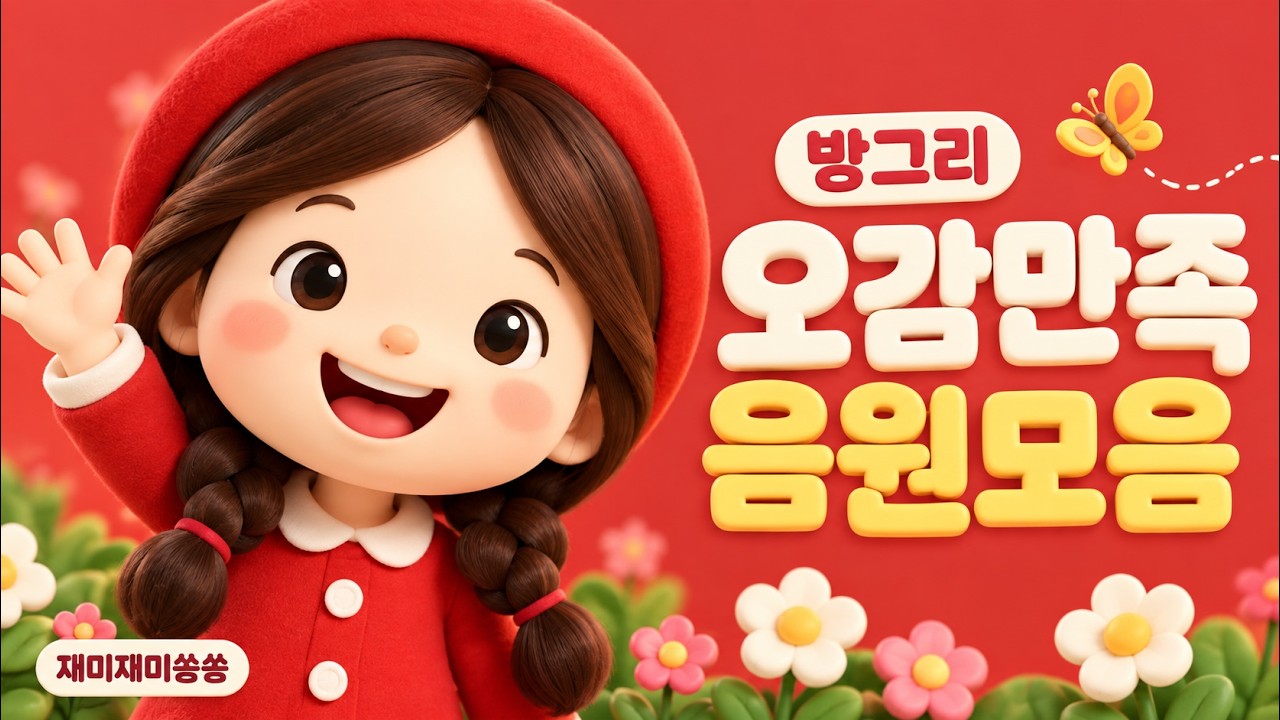 방그리  오감만족   음원모음   / ★ 재미문센 ★ / 동요