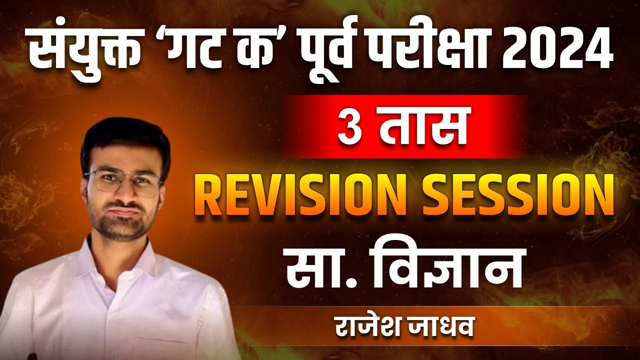 संयुक्त 'गट क' पूर्व परीक्षा 2024 | REVISION SESSION | सामान्य विज्ञान | राजेश जाधव |#groupc