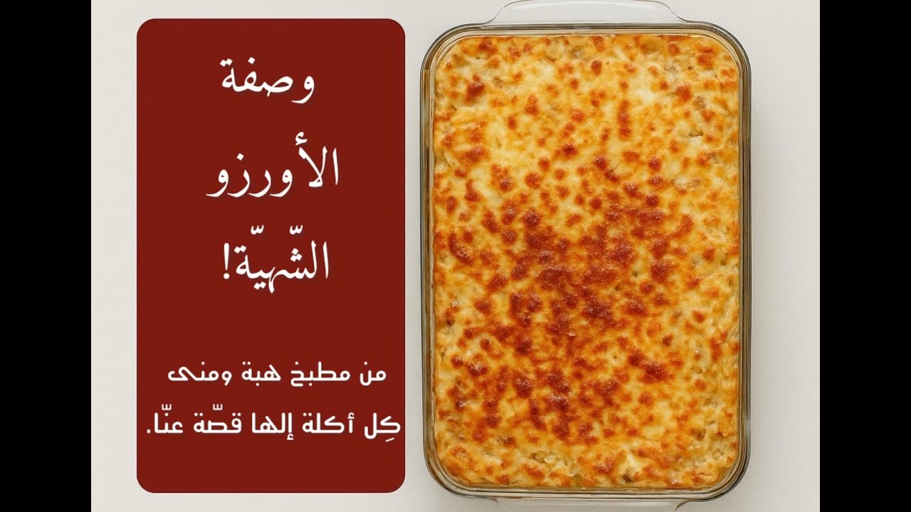 أكلة اليوم أورزو... طعمة غنية ونتيجة رح تعجبكمـ... كل أكلة إلها قصة ...عنّا