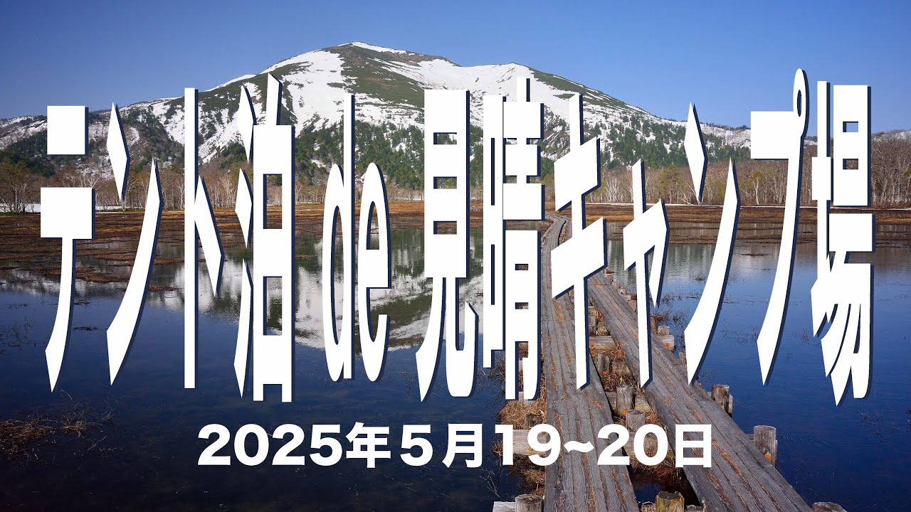 テント泊 de 尾瀬 見晴キャンプ場　　Tent camping in OZE National Park