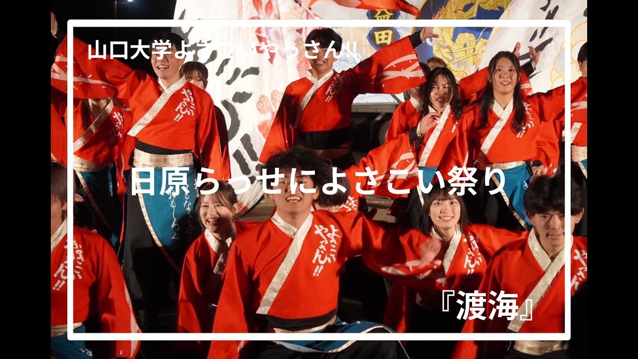 山口大学よさこいやっさん!!日原らっせによさこい祭り「渡海」