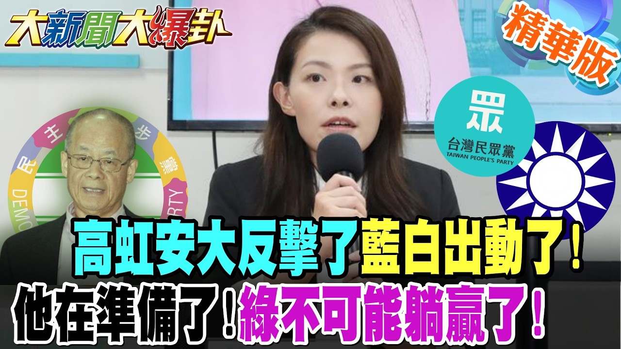 高虹安大反擊了藍白出動了!他在準備了!綠不可能躺贏了!【大新聞大爆卦】精華版9@大新聞大爆卦HotNewsTalk