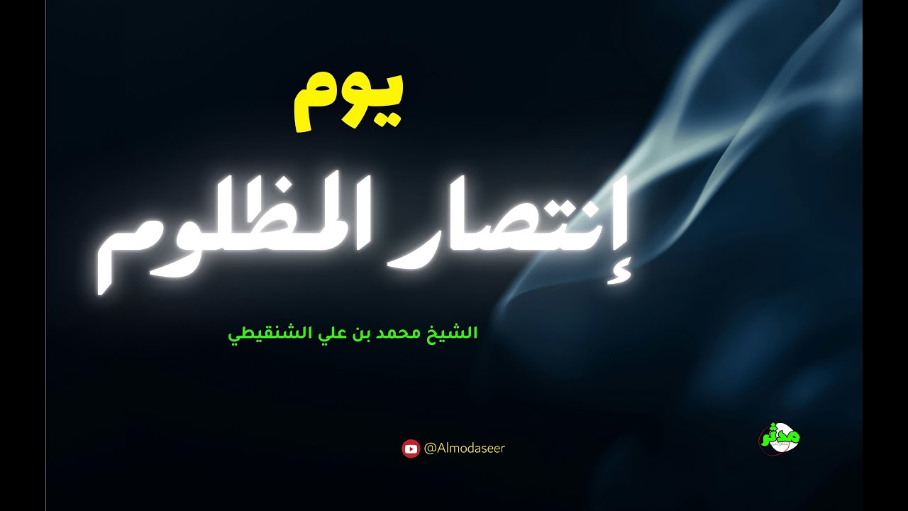متي تكون نهاية الظالم ونصر المظلوم؟ الشيخ محمد بن علي الشنقيطي