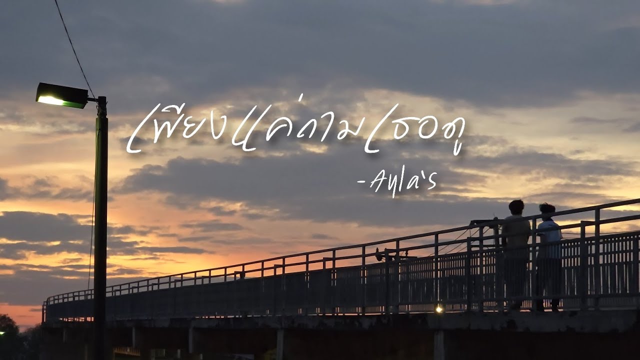 เพียงแค่ถามเธอดู (Can I ask?) – AYLA’s  (Cover MV) | MAN AND MUSIC PSU SURAT 2/2568