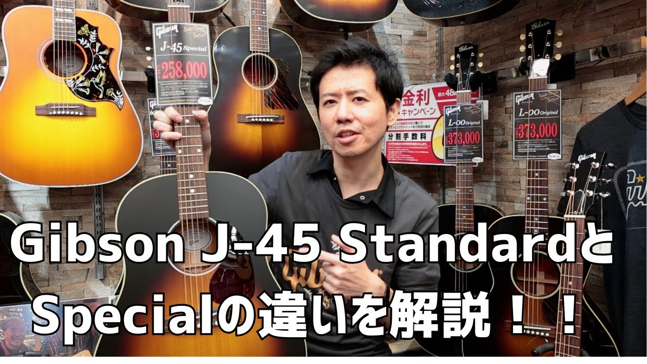 【比較】Gibson J-45 StandardとSpecialの違いに迫る！の巻