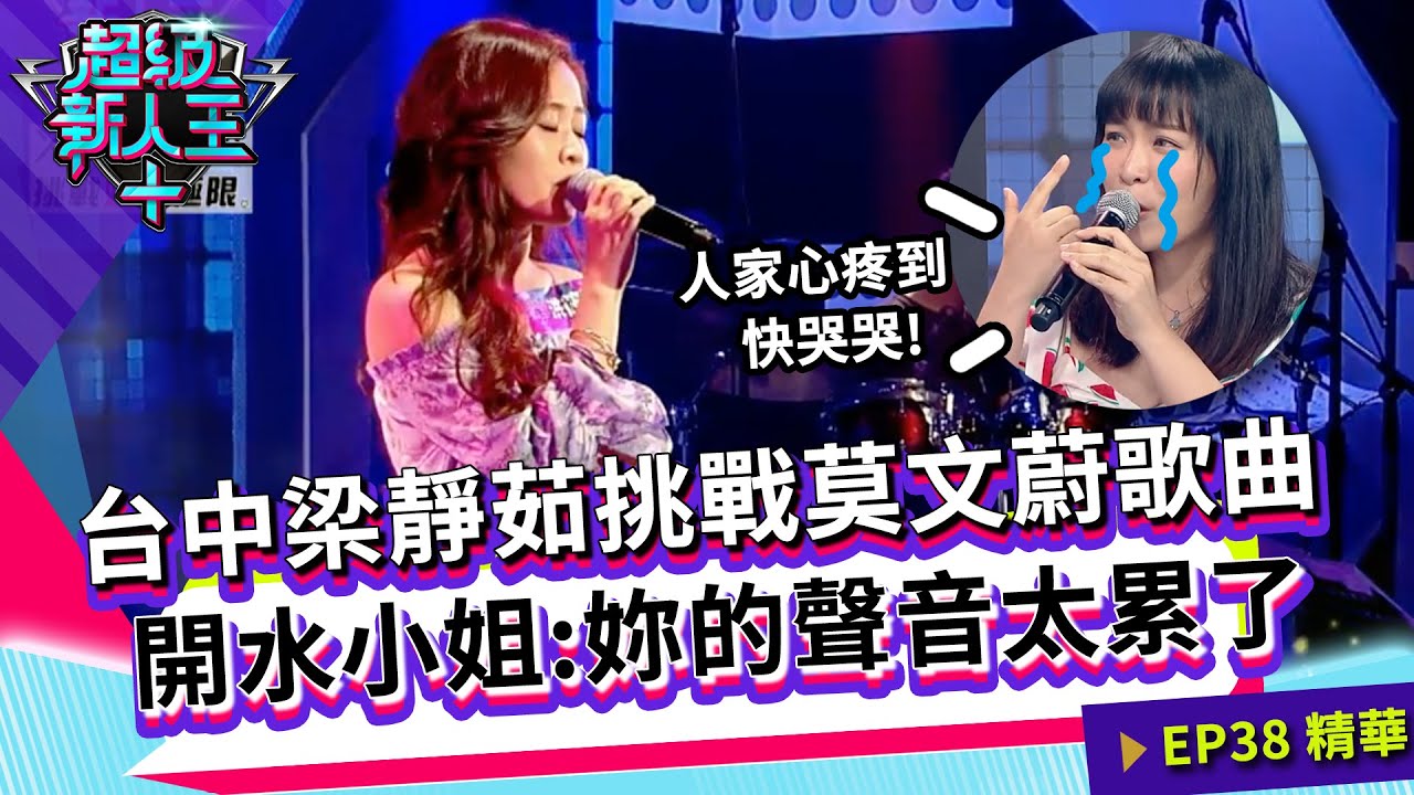 台中梁靜茹挑戰莫文蔚歌曲 開水小姐：妳的聲音太累了｜Kid Sandy｜超級新人王+ EP38精選 淡江大學 洪筱淇