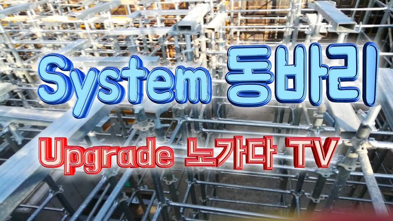 시스템 동바리 자재와 설치방법