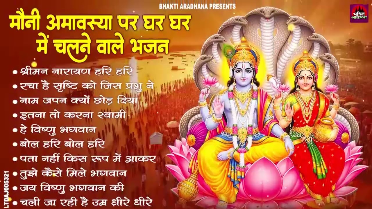 मौनी अमावस्या 2026 || Mauni Amavasya 2026 Bhajan | Non Stop Bhakti Song 2026 | Amavasya Bhajan