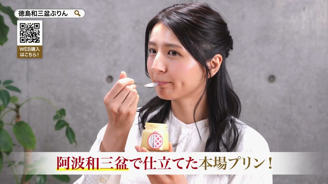 とろける記憶〜徳島和三盆ぷりん〜