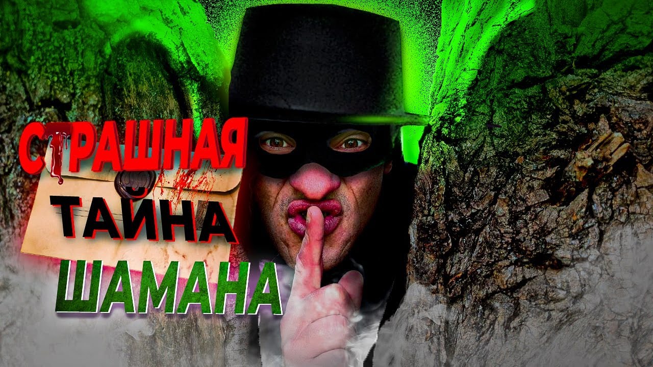 Страшная тайна Шамана